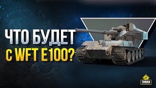 Превью: Что Будет с Wft E100 и Об.268 Вар.5?