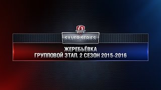 Превью: Silver Series DRAW Season ll 2015-2016 Round 1