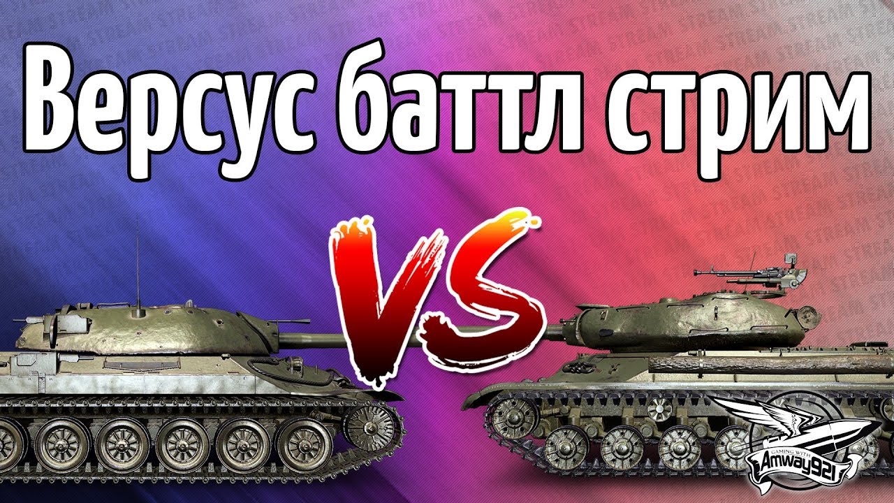 Стрим - Versus Battle Stream