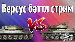 Превью: Стрим - Versus Battle Stream