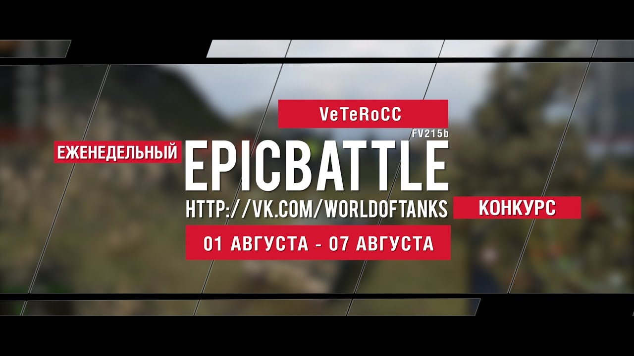 Еженедельный конкурс Epic Battle - 01.08.16-07.08.16 (VeTeRoCC / FV215b)