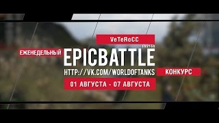 Превью: Еженедельный конкурс Epic Battle - 01.08.16-07.08.16 (VeTeRoCC / FV215b)