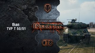 Превью: EpicBattle #78: than  / TVP T 50/51