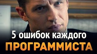 Превью: 5 ошибок каждого программиста ...