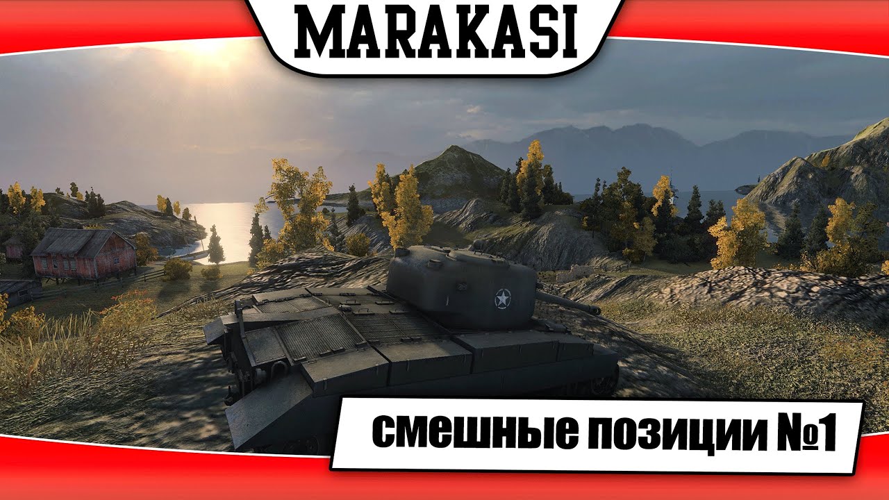 World of Tanks смешные позиции №1