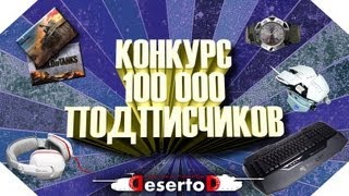 Превью: Конкурс 100.000 Подписчиков !! - Крутые подарки!