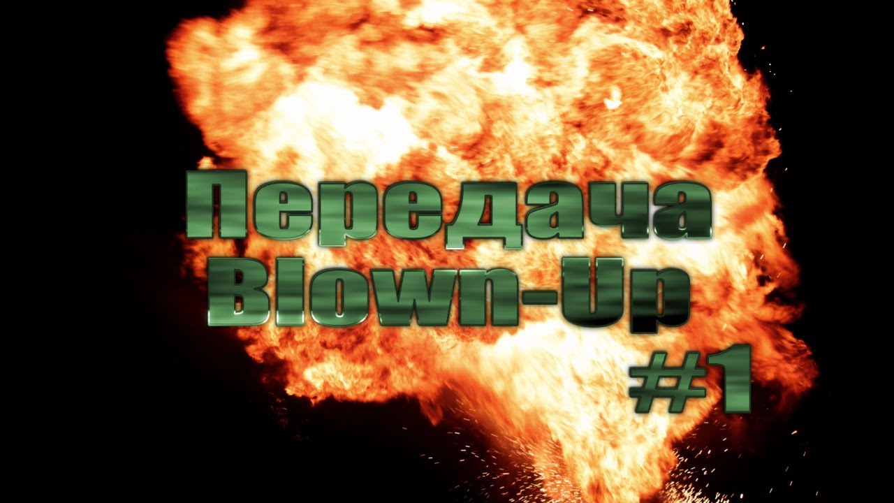 Передача &quot;Blown-Up&quot; #1