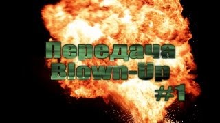 Превью: Передача &quot;Blown-Up&quot; #1