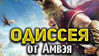 Превью: Одиссея от Амвея - Лучшие моменты прохождения Assassin’s Creed Odyssey