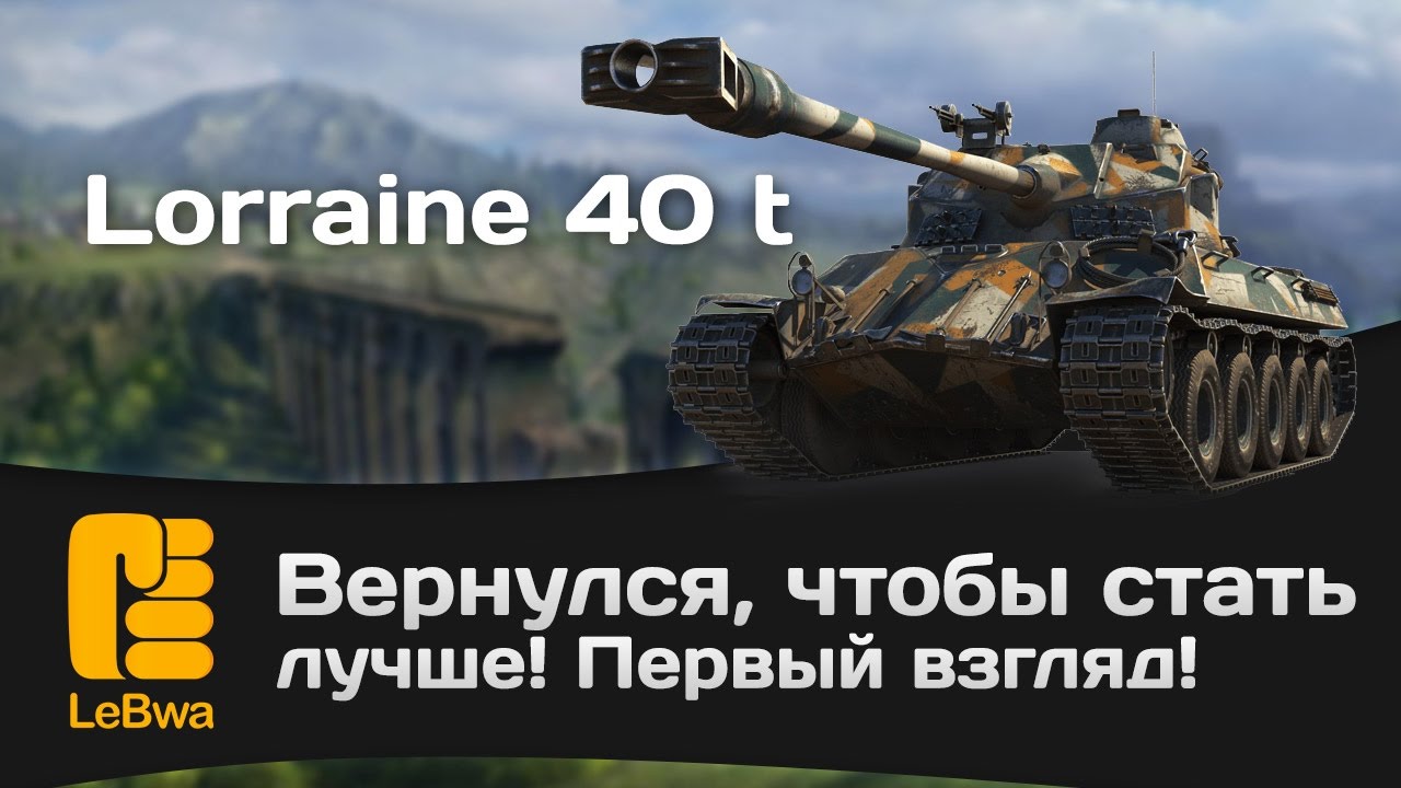 Lorraine 40 t: вернулся, чтобы стать лучше! - Первый взгляд