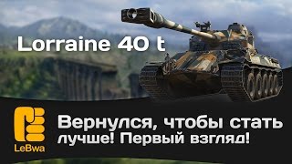 Превью: Lorraine 40 t: вернулся, чтобы стать лучше! - Первый взгляд