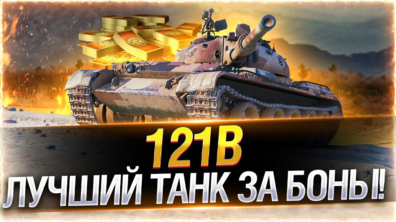 [розыгрыш] ПУТЬ К ТРЕМ ОТМЕТКАМ! ● 121B WOT ЗА БОНЫ