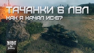 Превью: Как я качал ИС-6? Подведем итоги, техника 6 уровня.