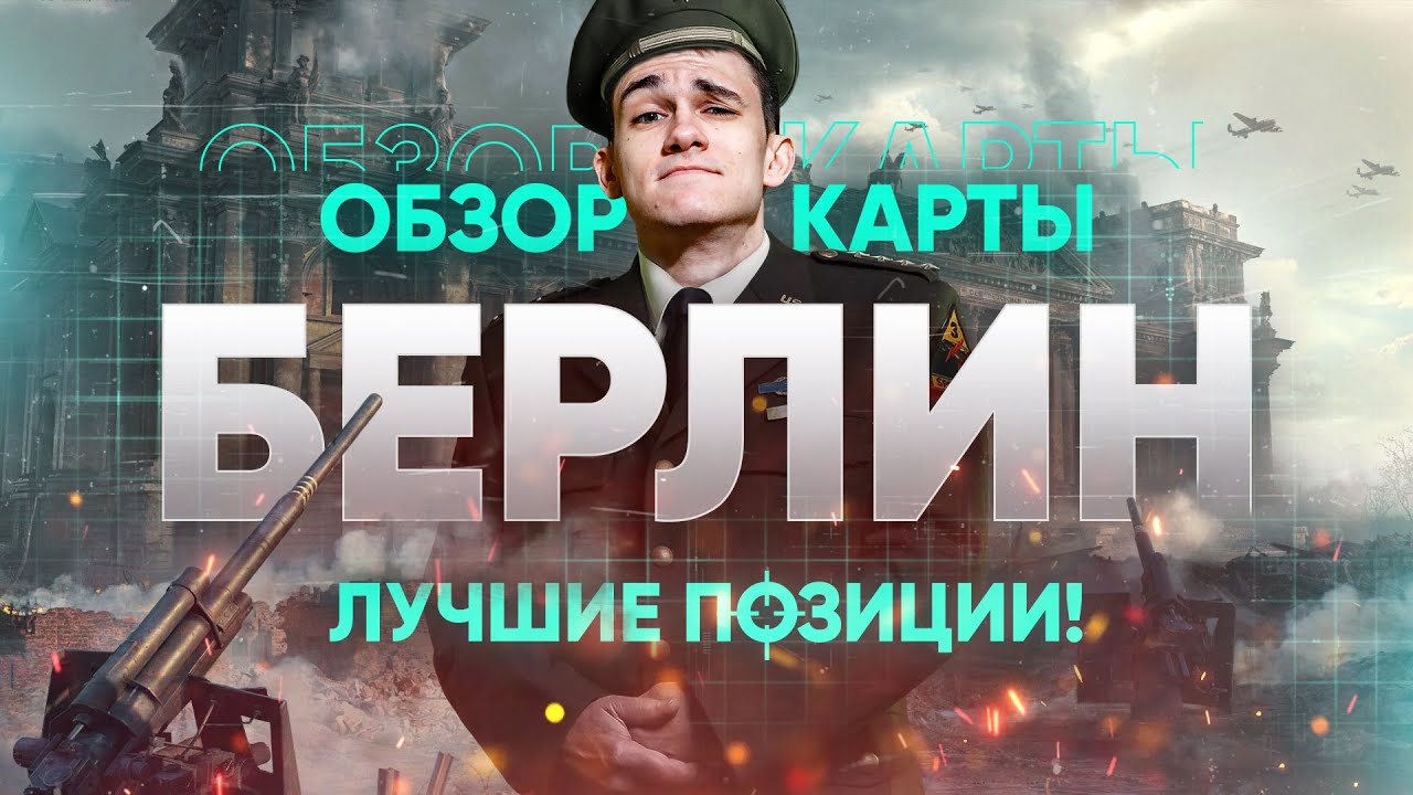 КАРТА БЕРЛИН – ЛОМАЮЩИЕ ПОЗИЦИИ и ФИШКИ СТАТИСТОВ! Обзор карт WoT