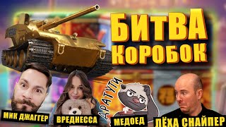 Превью: БИТВА КОРОБОК! 🎁 Кому первому придёт золотая вафля (оруженосец). Мир Танков - SpeedRun