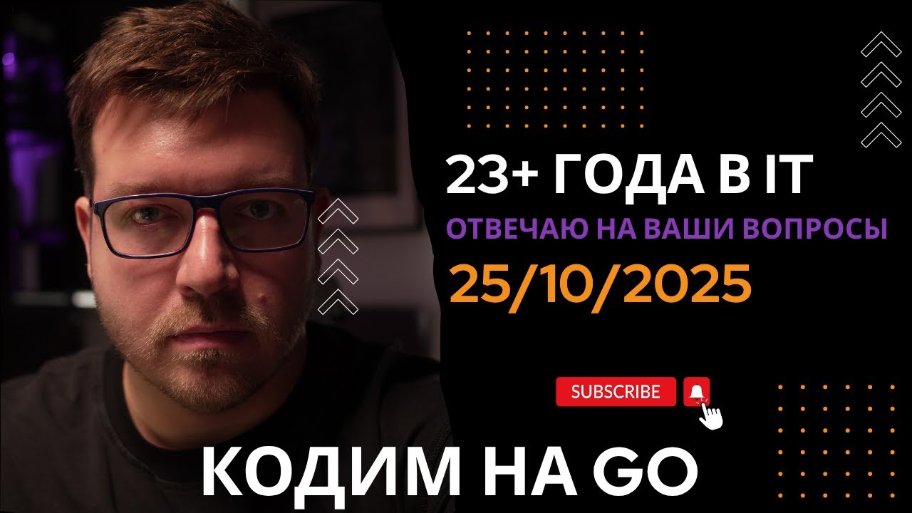 СТРИМ 25/10/2025: Кодим на Go, ответы на вопросы про программирование и IT