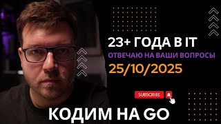 Превью: СТРИМ 25/10/2025: Кодим на Go, ответы на вопросы про программирование и IT