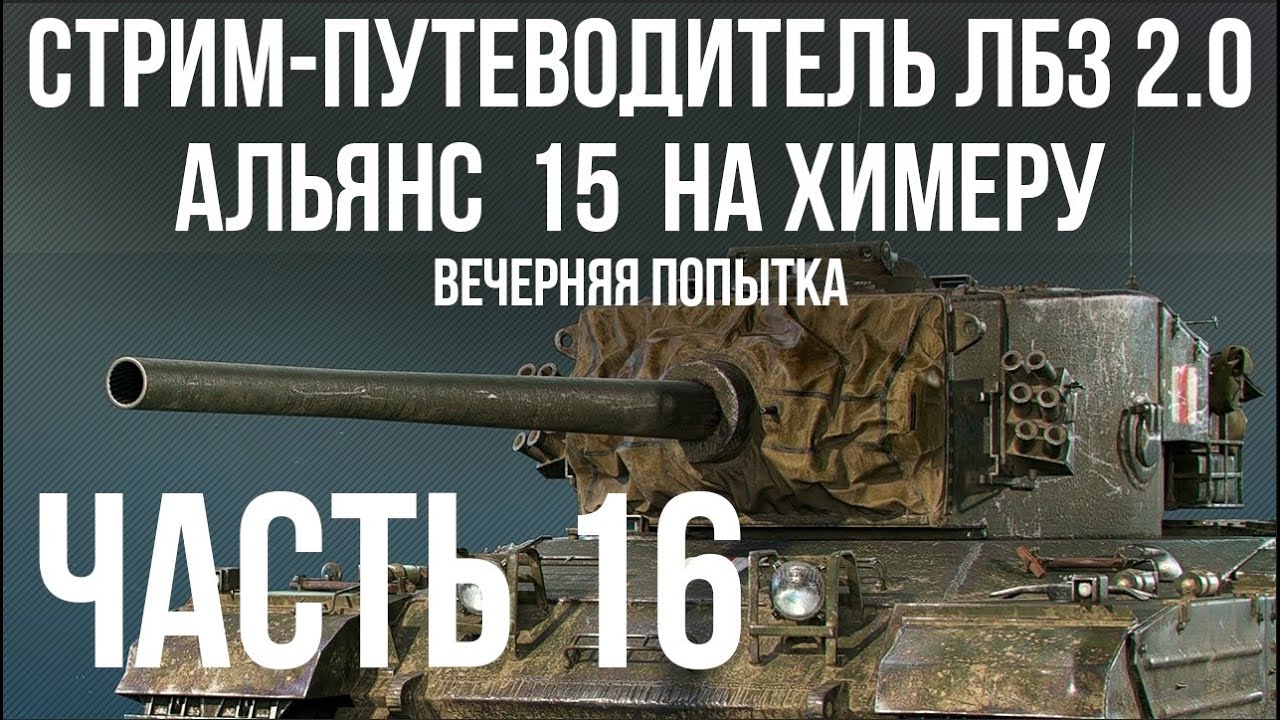 Все ЛБЗ 2.0. Chimera 16 🚩 АЛЬЯНС 15 (вечерняя попытка) 🏁 WOT