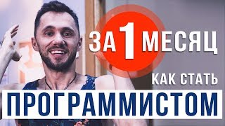 Превью: Как стать программистом за 1 месяц? Никак?