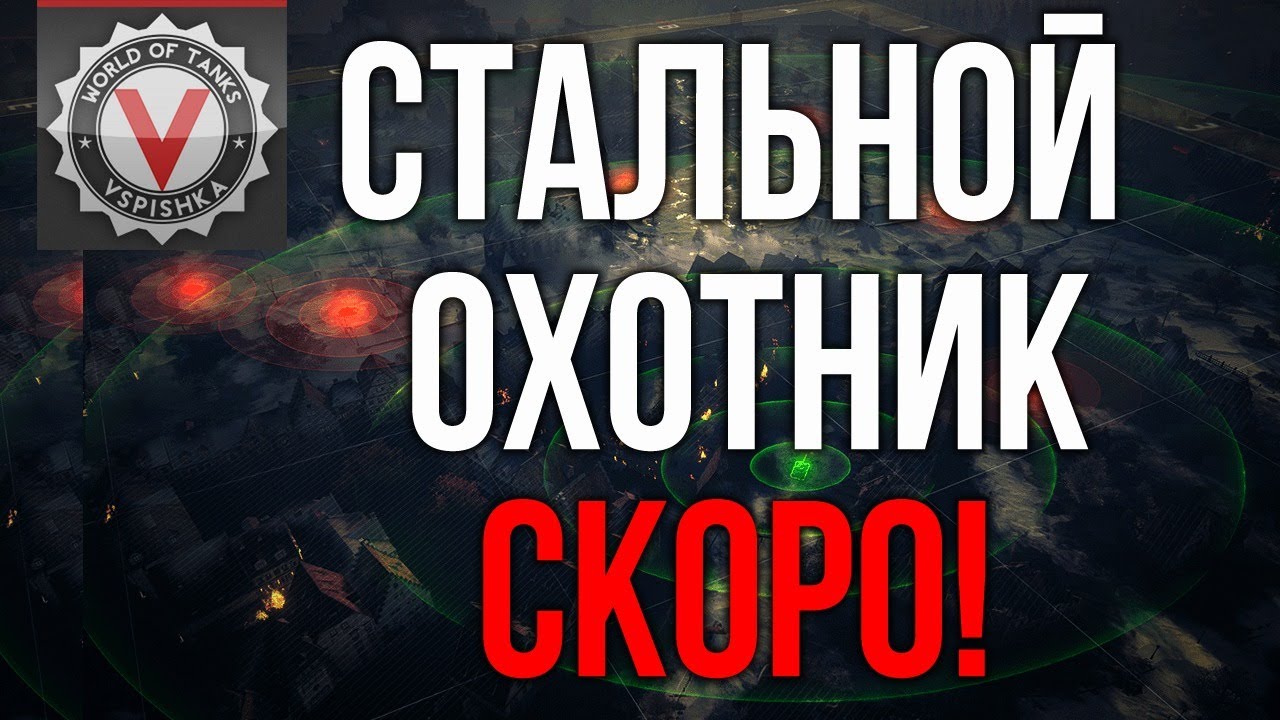 Стальной Охотник 2020. WOT здорового человека Смотр