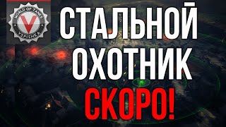 Превью: Стальной Охотник 2020. WOT здорового человека Смотр