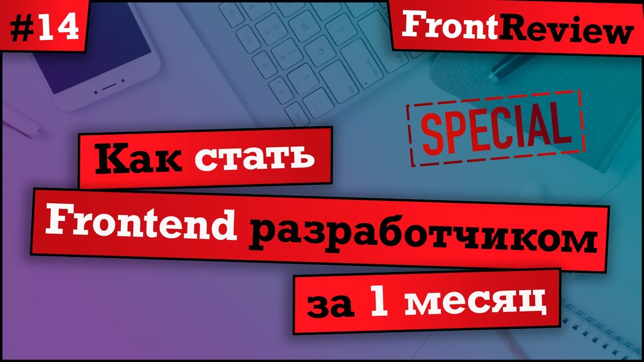 Frontreview #14 Как стать frontend разработчиком за 1 месяц | #itstart2019