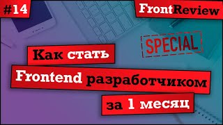 Превью: Frontreview #14 Как стать frontend разработчиком за 1 месяц | #itstart2019