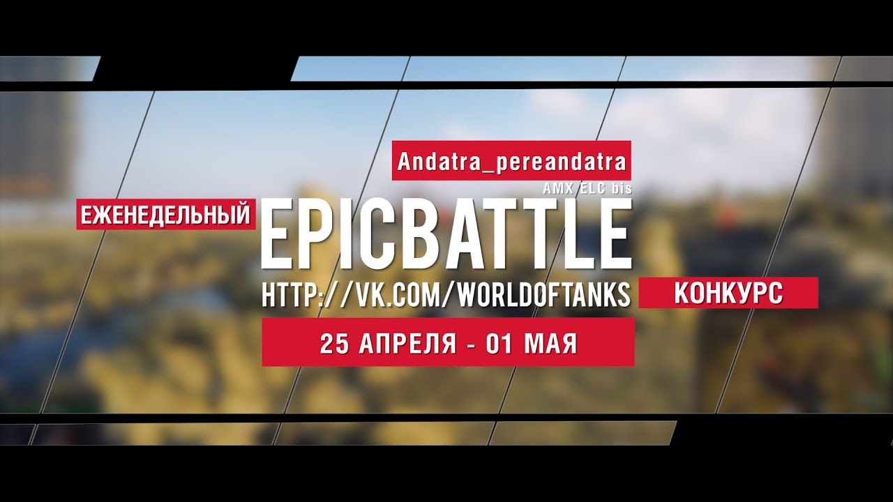 Еженедельный конкурс Epic Battle - 18.04.16-24.04.16 (Andatra_pereandatra / AMX ELC bis)