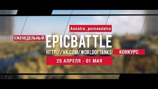 Превью: Еженедельный конкурс Epic Battle - 18.04.16-24.04.16 (Andatra_pereandatra / AMX ELC bis)