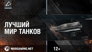 Превью: Лучший мир танков [Tрейлер]