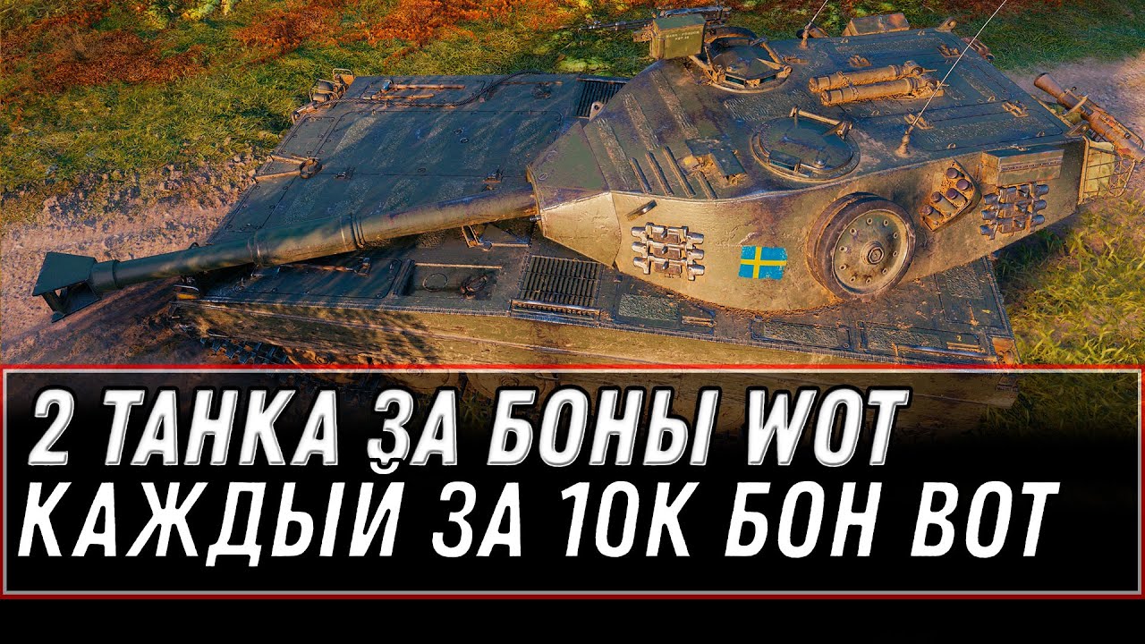 2 НОВЫХ ПРЕМ ТАНКА ЗА БОНЫ, КАЖДЫЙ ЗА 10К БОН WOT 2021 - КУПИ СЕБЕ ИМБУ ЗА БОНЫ world of tanks