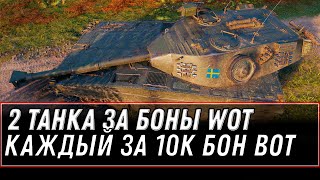 Превью: 2 НОВЫХ ПРЕМ ТАНКА ЗА БОНЫ, КАЖДЫЙ ЗА 10К БОН WOT 2021 - КУПИ СЕБЕ ИМБУ ЗА БОНЫ world of tanks