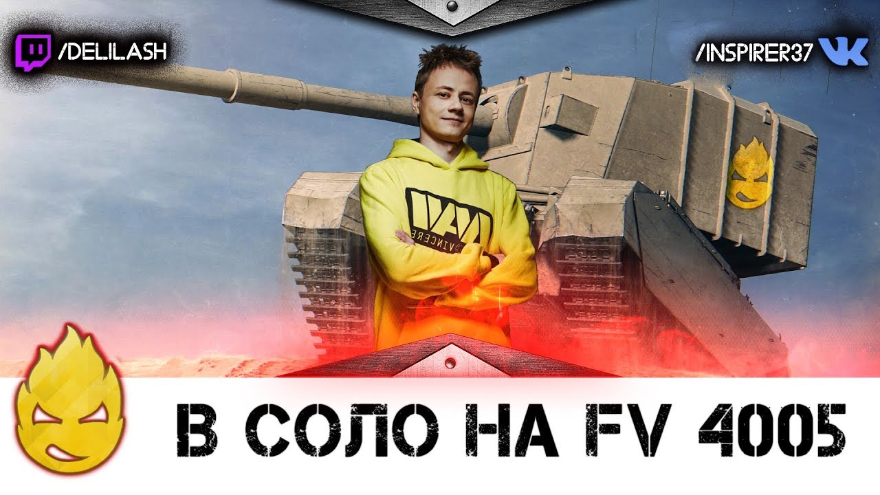 В соло на FV4005 [Запись стрима] - 04.06.18