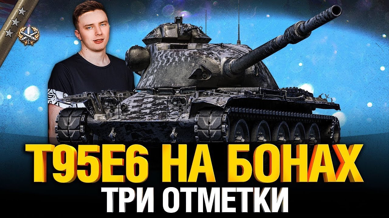 T95E6 - БОНОВЫЙ УНИЧТОЖИТЕЛЬ