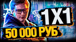 Превью: ТУРНИР 1х1 - 50 000Р и 70 000 Голды на кону! #ЗаГраньЮ