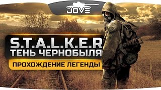 Превью: Проходим Легенду - S.T.A.L.K.E.R.: Тень Чернобыля [OGSE] #1