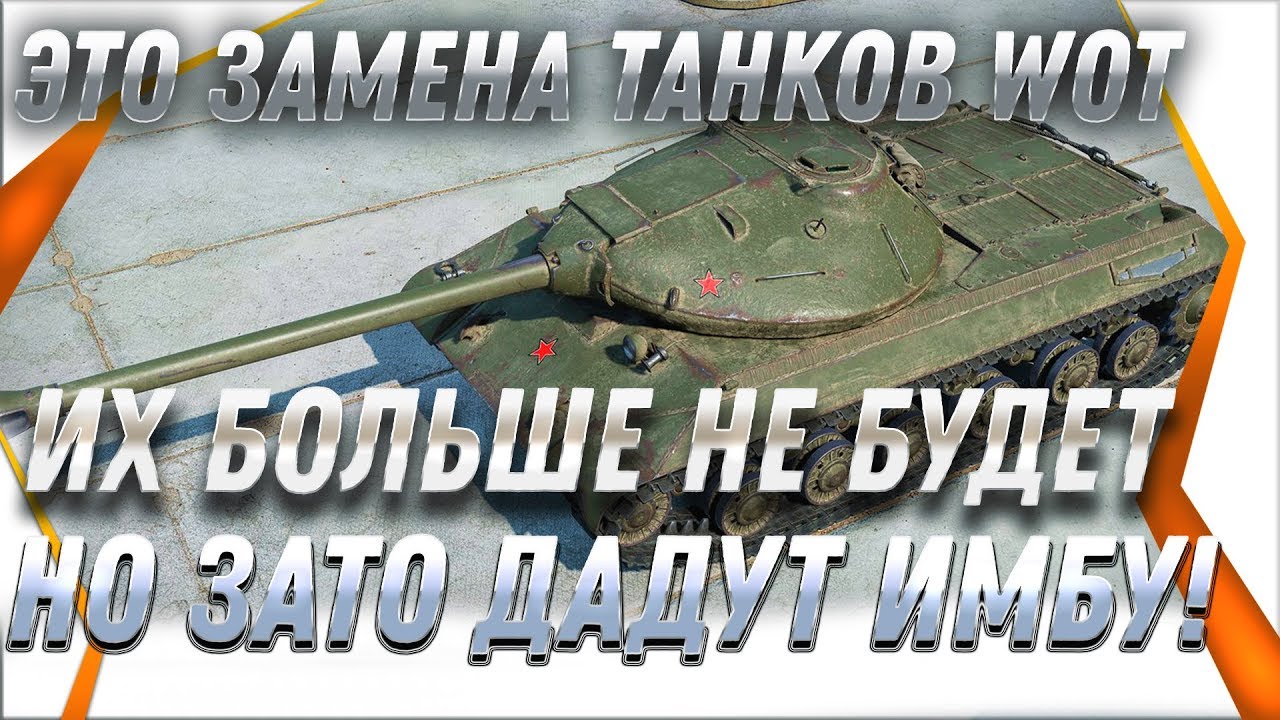 ЗАМЕНА ТАНКОВ! ИХ БОЛЬШЕ НЕ БУДЕТ, НО ЗАТО ДАДУТ ИМБУ WOT! ТАНКИ КОТОРЫЕ ИСЧЕЗНУТ в world of tanks