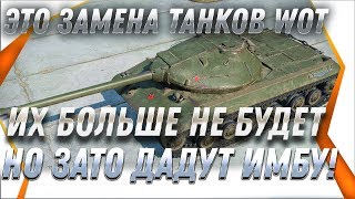 Превью: ЗАМЕНА ТАНКОВ! ИХ БОЛЬШЕ НЕ БУДЕТ, НО ЗАТО ДАДУТ ИМБУ WOT! ТАНКИ КОТОРЫЕ ИСЧЕЗНУТ в world of tanks