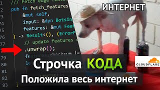 Превью: Как одна строчка кода ПОЛОЖИЛА весь ИНТЕРНЕТ?