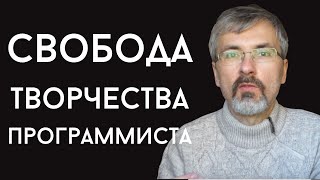 Превью: Есть ли у программистов свобода творчества?