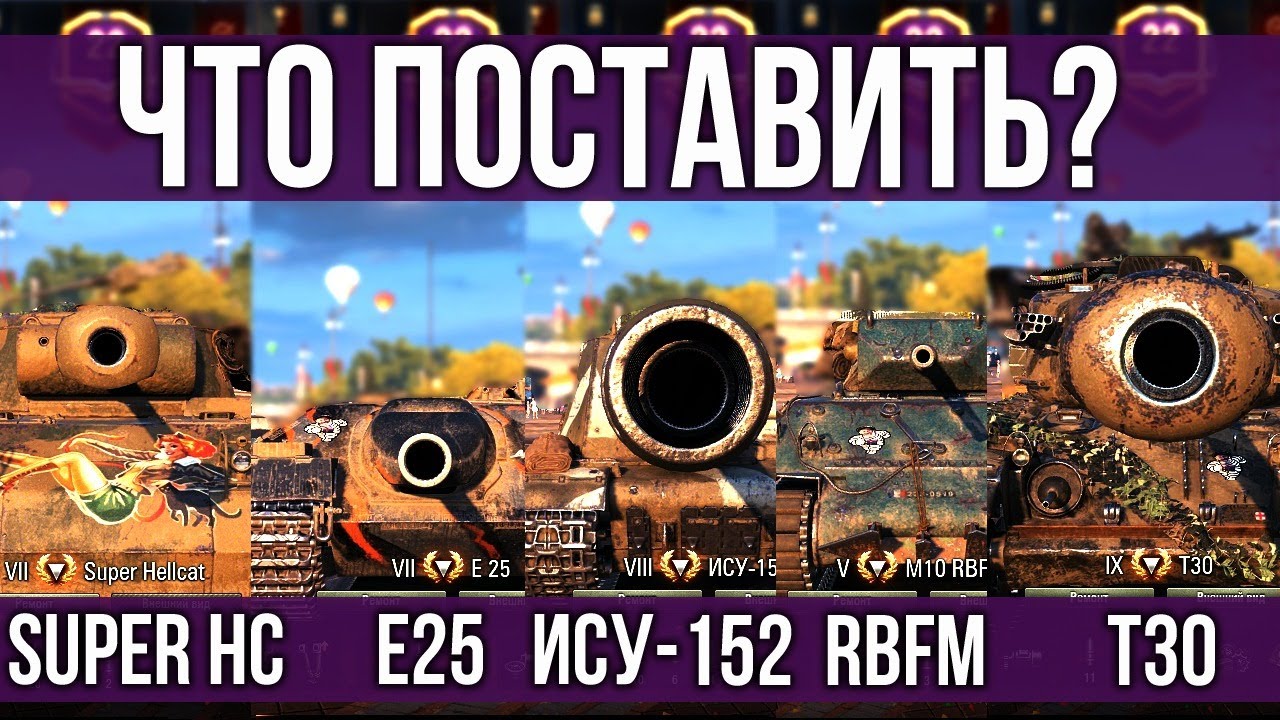 5 Самых Любимых ПТ в WoT. Подбор оборудования 2.0