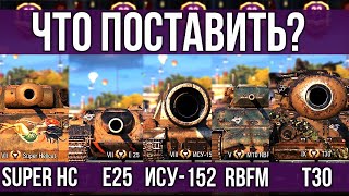 Превью: 5 Самых Любимых ПТ в WoT. Подбор оборудования 2.0