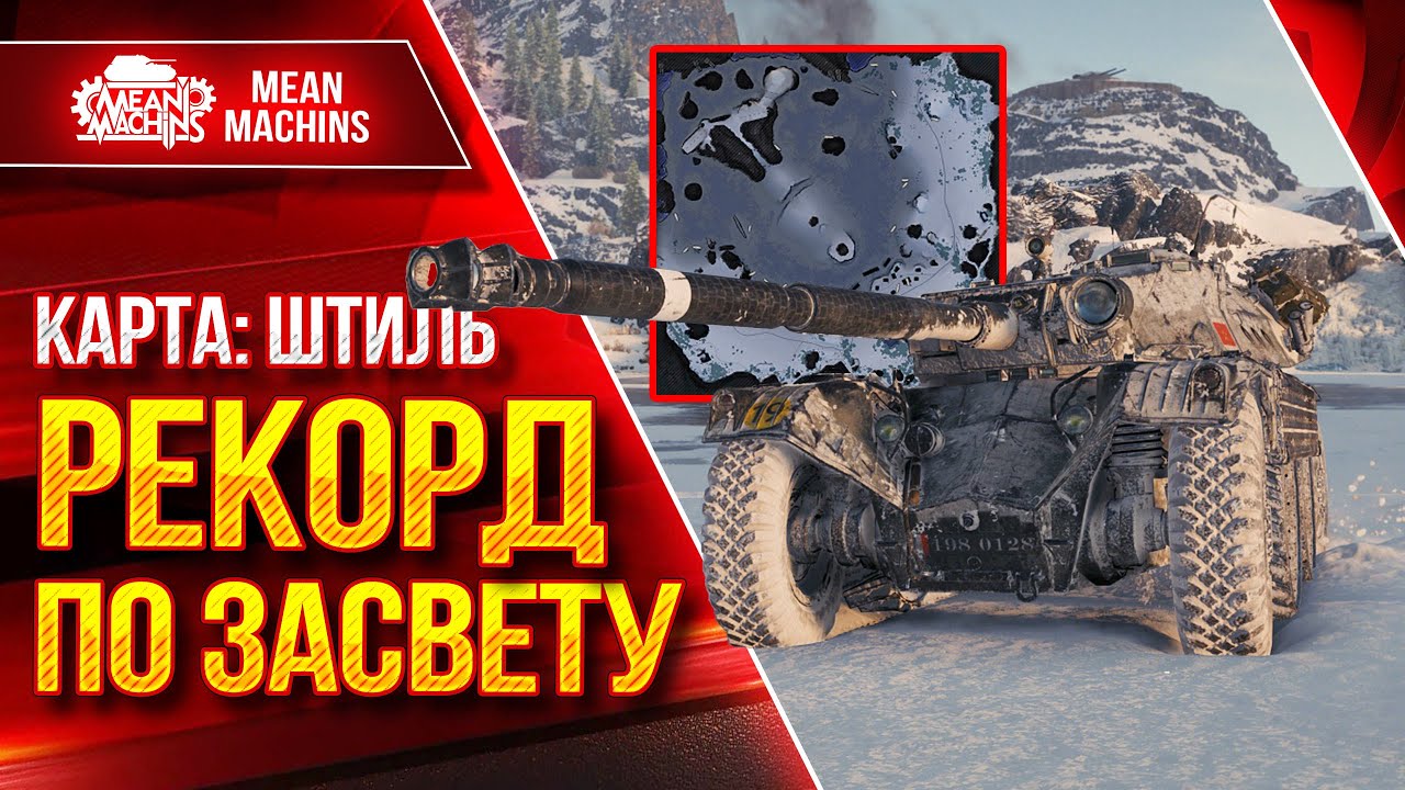 EBR 105 - РЕКОРД по ЗАСВЕТУ на к. ШТИЛЬ ● ЛучшееДляВас