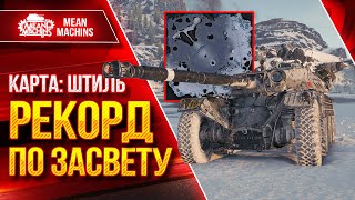 Превью: EBR 105 - РЕКОРД по ЗАСВЕТУ на к. ШТИЛЬ ● ЛучшееДляВас