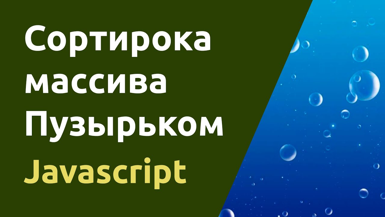 Сортировка массива в Javascript