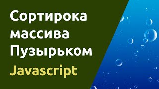 Превью: Сортировка массива в Javascript