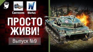 Превью: Просто живи! - Выпуск №9 - от Сантехник и Wortus