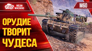 Превью: М60 - ОРУДИЕ ТВОРИТ ЧУДЕСА ● Точность, Пробитие и ДПМ ● ЛучшееДляВас