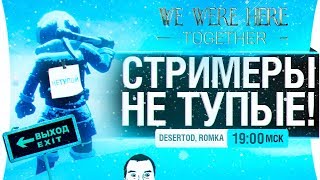 Превью: СТРИМЕРЫ НЕ ТУПЫЕ ! - DeS, Romka - We Were Here Together