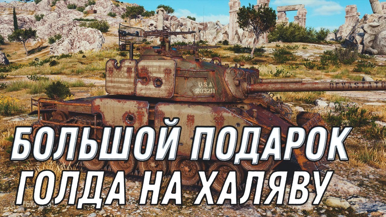 ГОЛДА В ПОДАРОК 📦 WOT ЗАБИРАЮ ГЛАВНЫЙ ПРИЗ ИГРЫ world of tanks супер халява